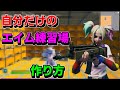 クリエイティブ 作り方 フォートナイト 練習場 フォートナイト 音楽