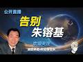 是非功过朱镕基：为什么说朱镕基是计委之花？朱镕基的伯乐们；1990年邓小平的人才困局；陈云-彭真的世纪仇怨；朱在上海和总理时期的主要政绩；如何评价朱镕基；朱镕基的花边往事；朱公子的风流往事；