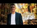 جديد 2026 سهرت الليل الفنان قاسم الموصلي