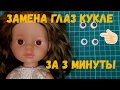 Замена глаз кукле Паола Рейна. Мастер-класс.