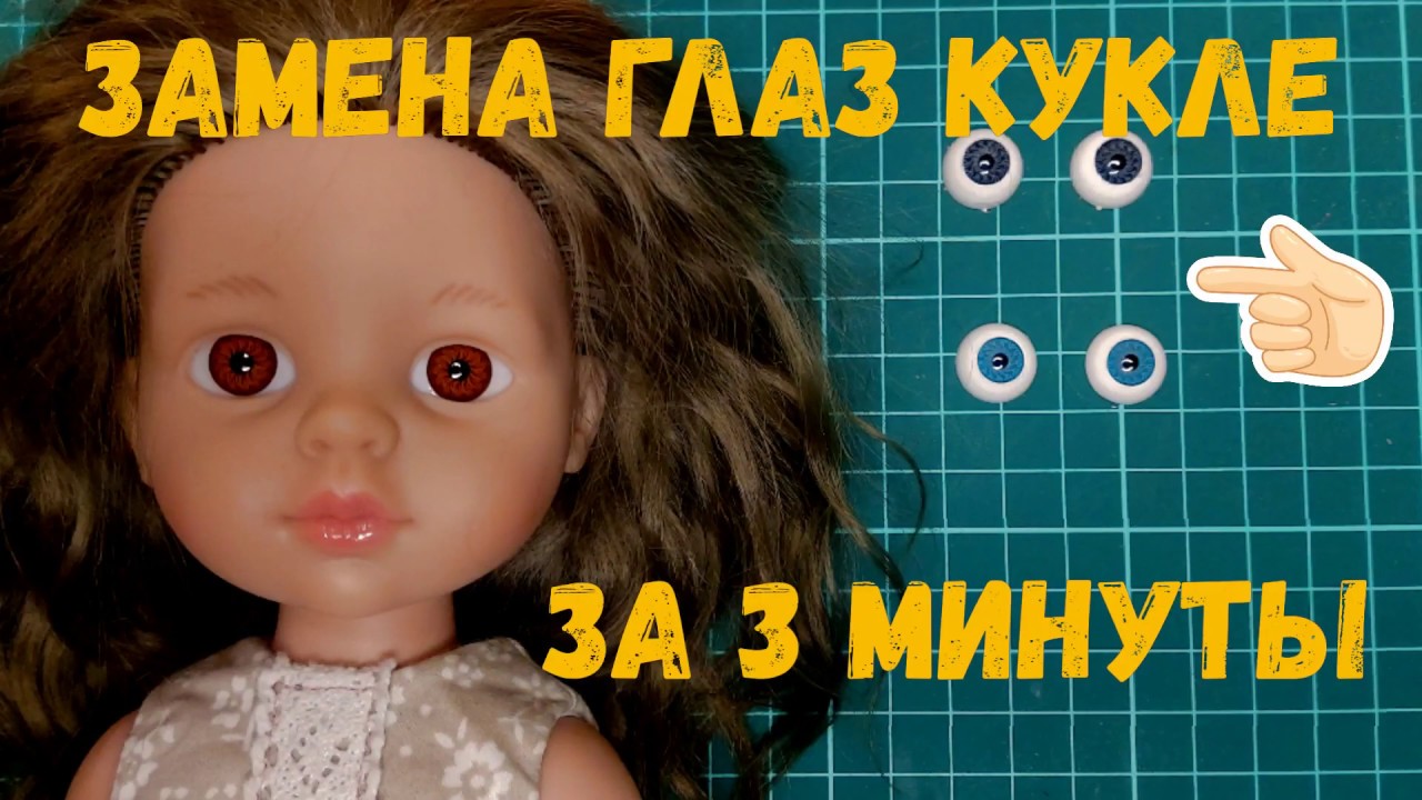 Замена глаз кукле Паола Рейна. Мастер-класс.