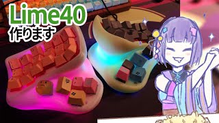 [LIVE] 【 Japanese vtuber 】Lime40 β版組み立てる【 Keyboard Building 】