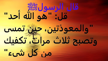 المعوذتين و سورة الاخلاص مكررة ثلاث مرات