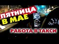 Есть ли работа в такси в мае. Смена 12 часов в Москве