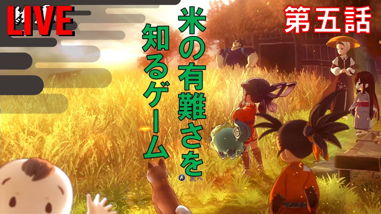 俺農家することにしました 5 天穂のサクナヒメ 米はなんでも合うんだよな Youtube