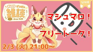 【雑談】フリートーク！楽しくおしゃべりしよ～(2026/2/3)(ケモV)