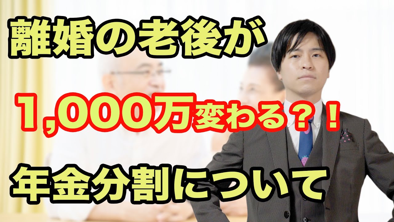 【離婚編8】年金分割について