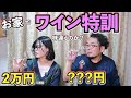 2万円高級ワインで娘と勉強家飲み【ワインスクール】HOMEWiNE（ホームワイン）