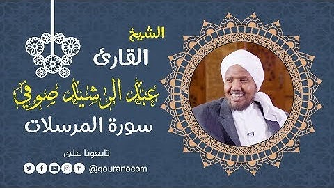 سورة المرسلات - للشيخ عبد الرشيد صوفي