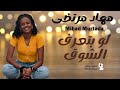 مهاد مرتضى لو بتعرف الشوق حصريا 2025 جديد الأغاني السودانية Sudanese Song مهاد مرتضى لو بتعرف الشوق حصريا 2025 جديد الأغاني السودانية Sudanese Song