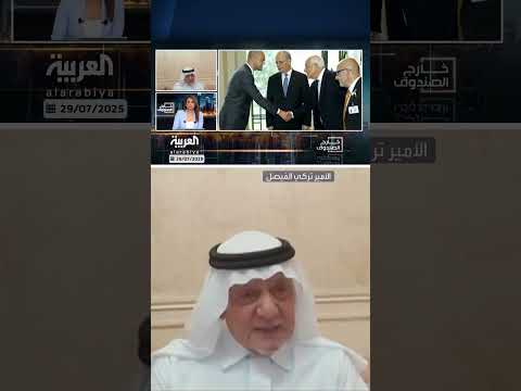 الأمير تركي الفيصل: مبادرة السلام العربية تضع إسرائيل في موقف حرج