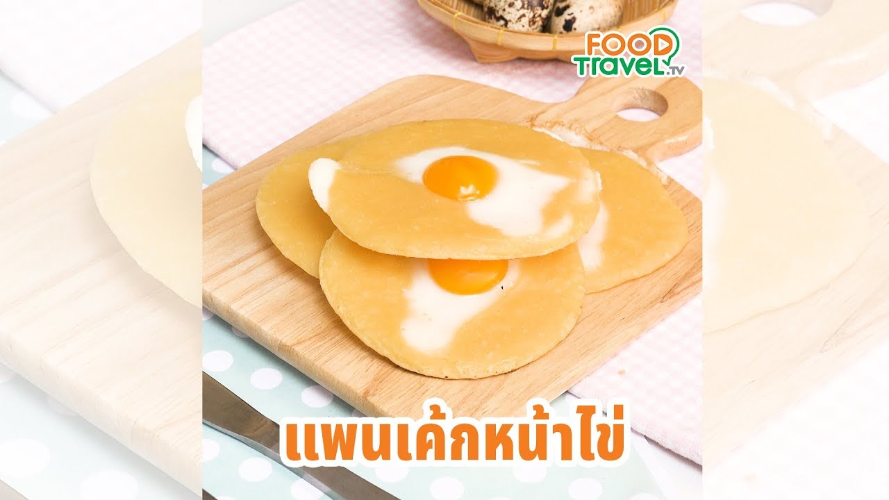 แพนเค้กหน้าไข่ แพนเค้กเนื้อนุ่มๆ ทำง่ายอร่อย