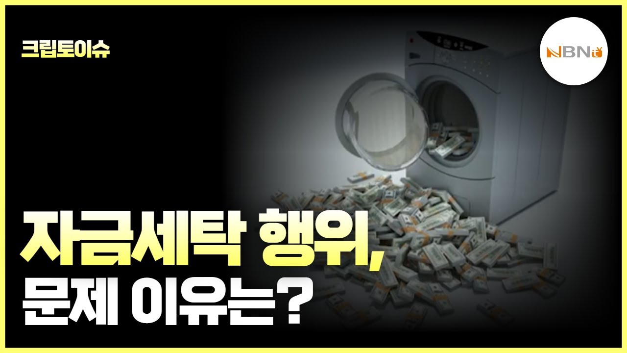 [크립토이슈] 자금세탁 행위, 문제 이유는?
