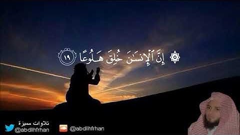 تلاوة مميزه للقارئ |عبدالعزيز الزهراني| | {إن الإنسان خلق هلوعا}