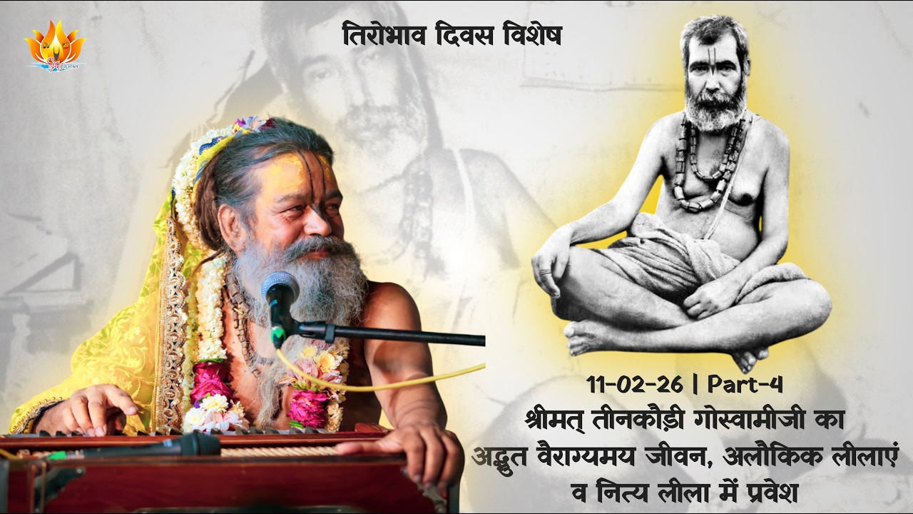 11-2-26 | Part-4 | श्री तीनकौड़ी गोस्वामीजी का वैराग्यमय जीवन, अलौकिक लीलाएं व नित्य लीला में प्रवेश