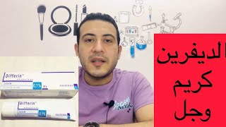 افضل كريمات التقشير المنزلي جل وكريم الديفرين ، سحر شباب البشره