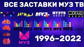 Все заставки Муз‐тв (1996-2022)