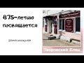 ТВОРЧЕСКИЙ ЕЛЕЦ