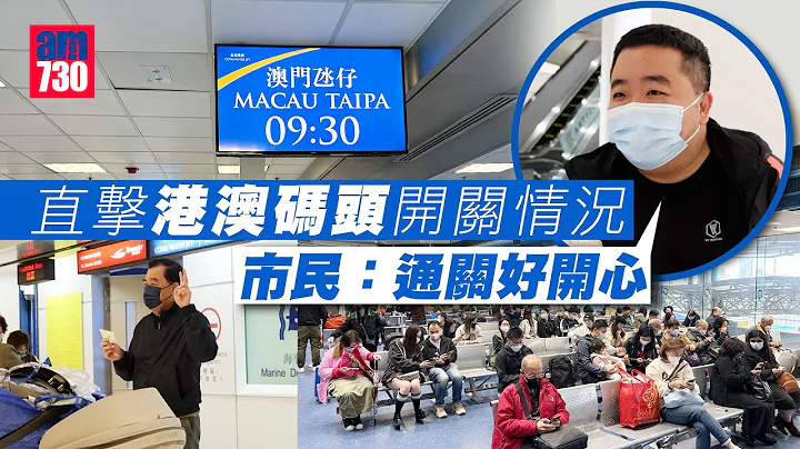 澳門港澳碼頭通關實測｜入境澳門毋須核酸檢測 首日通航八成滿 - 天天要聞