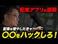 【GOアプリの嘘と真実】配車を増やしたいドライバーはコレを徹底すること！