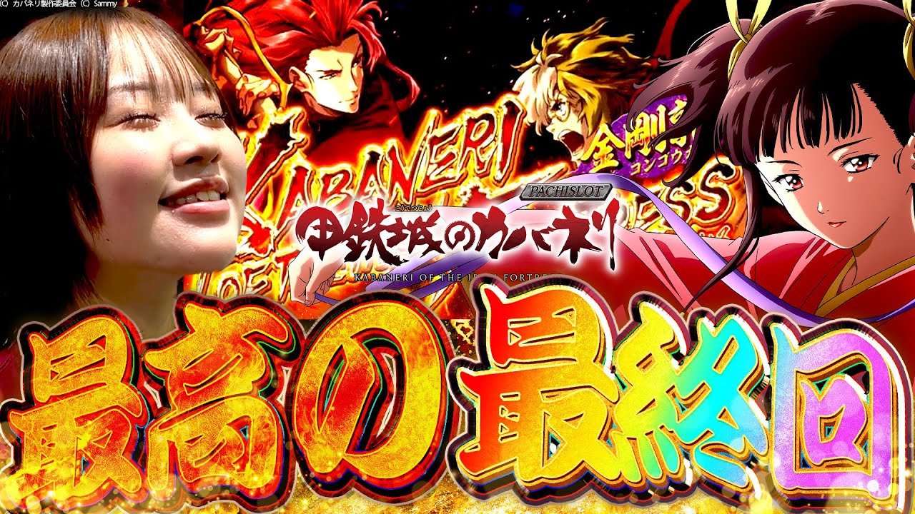 【カバネリ】無名ちゃんの誕生日から始まった物語【じゅりそんの駆け上がり回胴録〜やったんでぃ〜第26話】[スロット]#じゅりそん