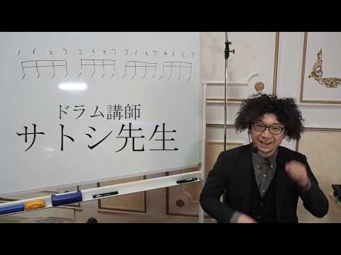 ドラム講師　サトシ先生「グルーピング」について！