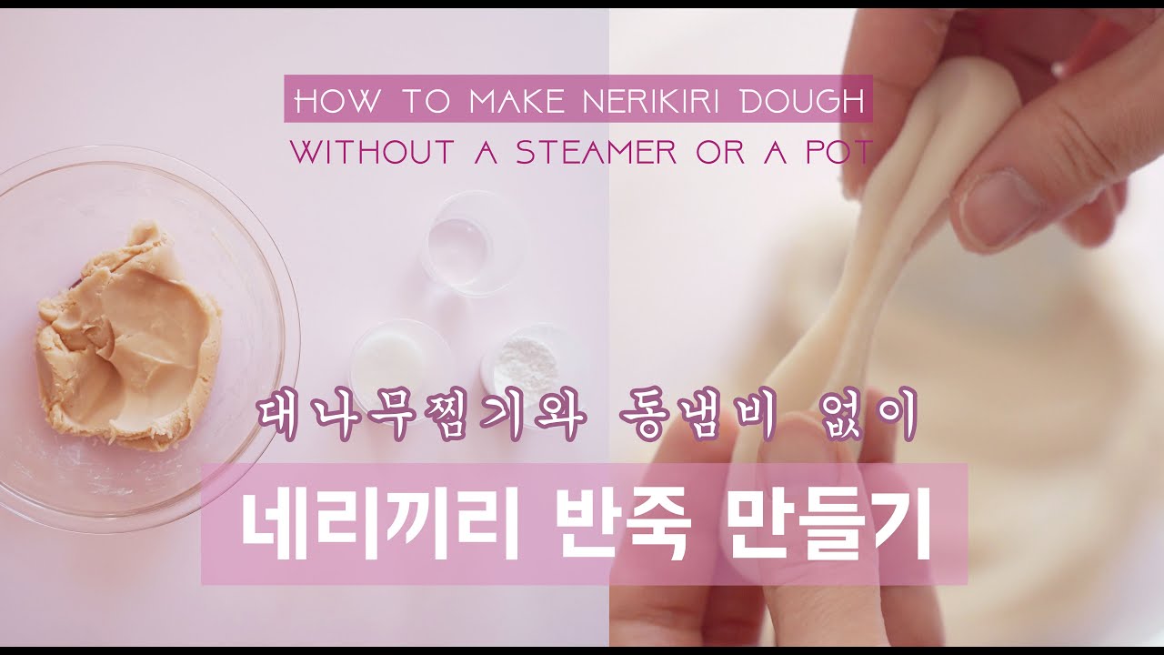 [Eng sub] 동냄비없이 네리끼리 반죽만들기 How to Make Nerikiri Dough without a Copper Pot | 블루밍봉봉 (blooming bonbon)