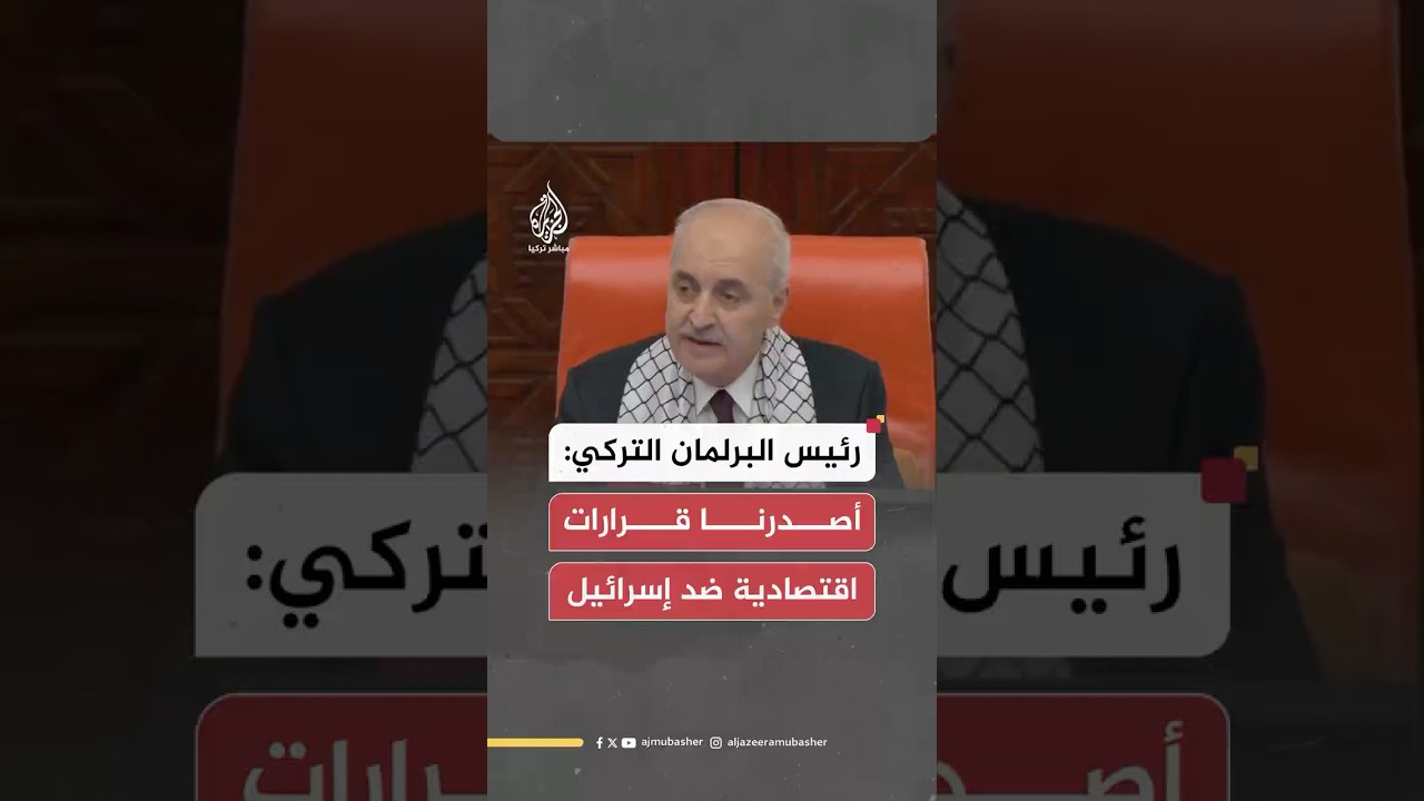 رئيس البرلمان التركي: أصدرنا قرارات اقتصادية ضد إسرائيل