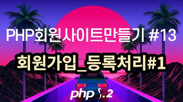 PHP회원사이트만들기 #13 회원가입 _ 등록처리#1