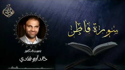 تلاوة سورة فاطر بصوت د. خالد أبو شادي