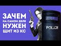 ЗАЧЕМ НУЖЕН ЩИТ ИЗ CS GO В РЕАЛЬНОЙ ЖИЗНИ