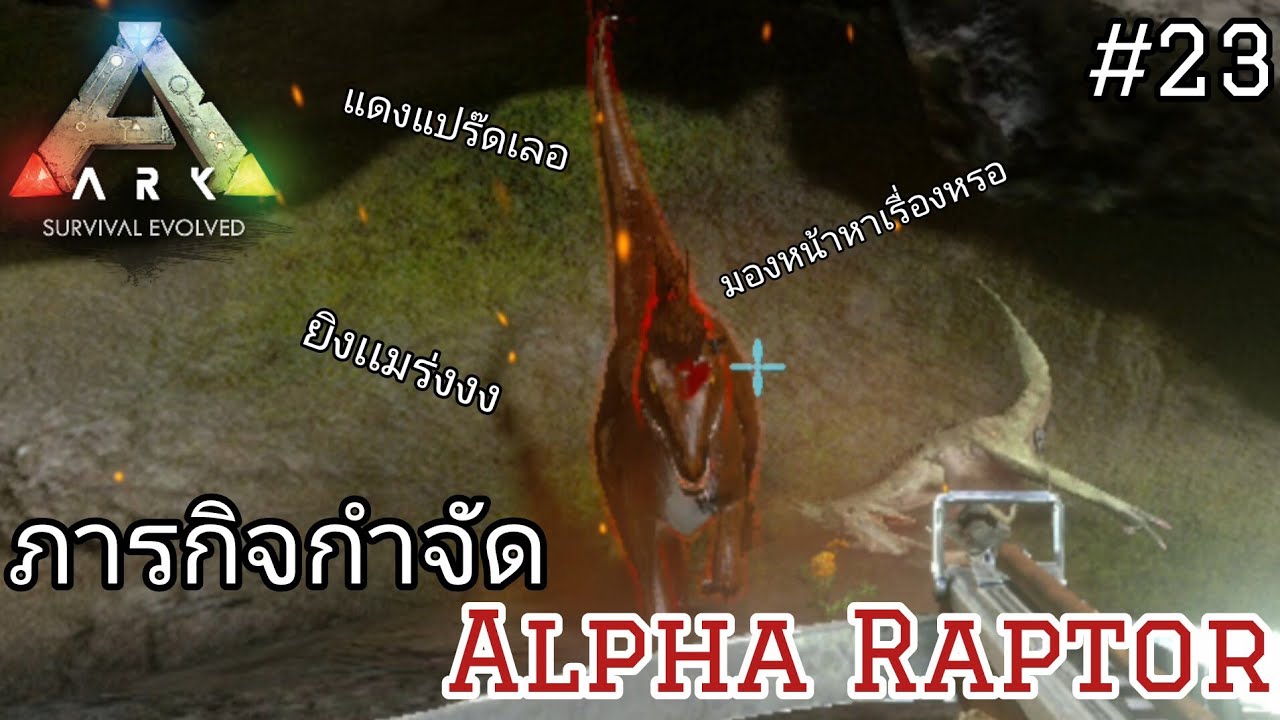 ภารกิจกำจัดอัลฟ่าแร็พเตอร์ [Defeat Alpha Raptor] จะทำได้มั้ยนะ-Ark ...
