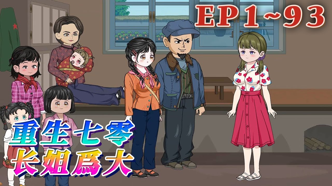 更新！🔥《重生七零：長姐爲大》🎉陳寶珠直到死的那壹刻才知道自己嫁了個多麽人面獸心的男人，爲了五百萬的保險蓄意將她殺害，因禍得福讓她重生回七十年代，她果斷甩掉渣男，手撕極品！1~93#汪汪有聲書#動畫