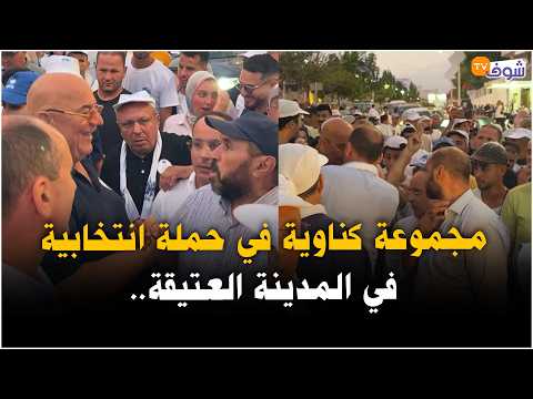 مجموعة كناوية في حملة انتخابية في المدينة العتيقة.. شوفو أشنو واقع