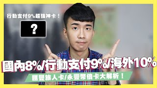 國內8%/行動支付9%/海外10%超誇張回饋！超強行動支付神卡！永豐幣倍卡與匯豐旅人卡！機場接送4次/貴賓室8次！｜SHIN LI李勛