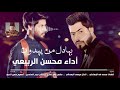 بهادل من يهدون بس تفرج محسن الربيعي Bhadel Mohsen Al Rubaie 2021 AudiO بهادل من يهدون بس تفرج محسن الربيعي Bhadel Mohsen Al Rubaie 2021 AudiO