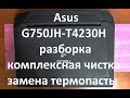 Asus G750JH-T4230H разборка , комплексная чистка , замена термопасты