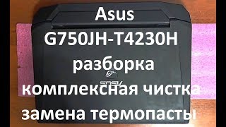 Asus G750JH-T4230H разборка , комплексная чистка , замена термопасты