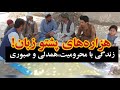 هزاره های پشتو زبان هلمند زندگی در دل محرومیت و همدلی 