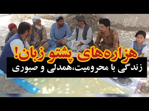 هزاره های پشتو زبان هلمند زندگی در دل محرومیت و همدلی 