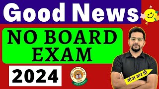 No Board Exams 2024 | Good News - CBSE Big Decision ?| Class 10 | CBSE Latest News | Board Exam 2024