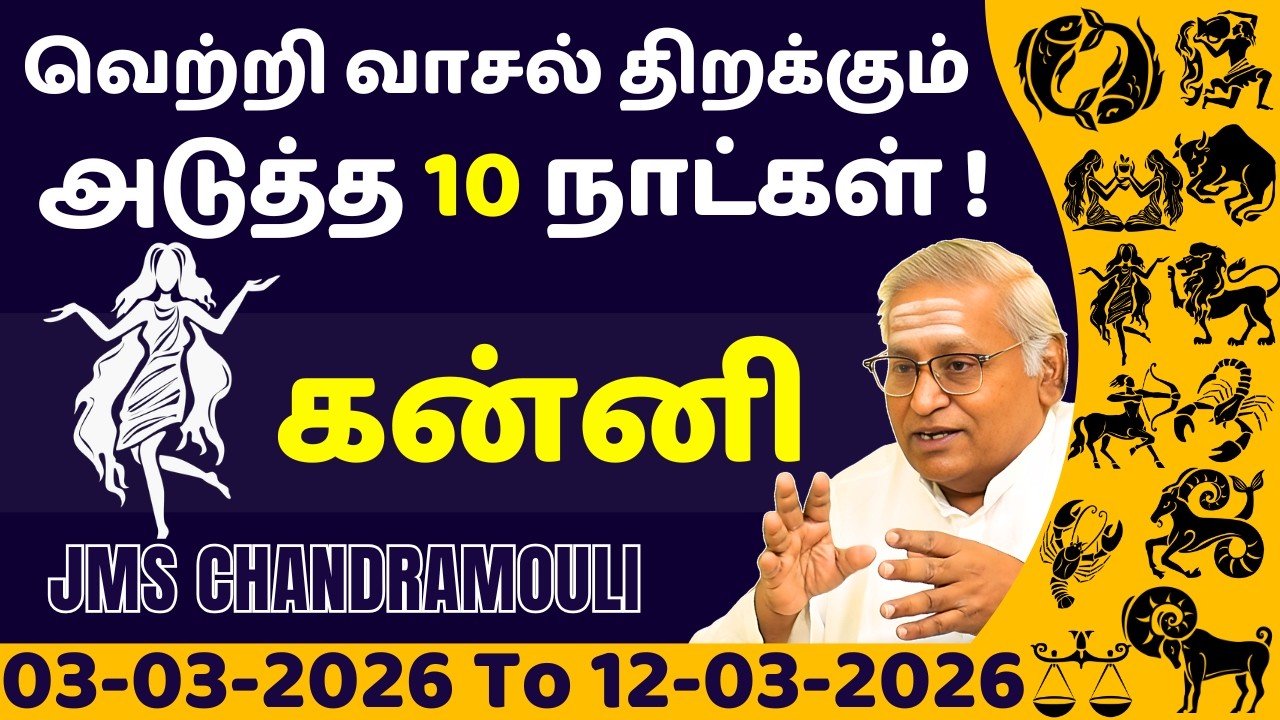 கன்னி வெற்றி வாசல் திறக்கும் அடுத்த 10 நாட்கள் | Kanni | Kanni rasi | rasi palan | jothidam