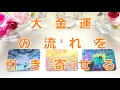322.@Vivianleading 【✨神回✨】大金運の流れを引き寄せる👼流れがきていますゲットしよう✨タロットリーディング🧡