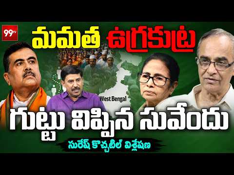 మమత ఉగ్ర కుట్ర.. గుట్టువిప్పిన సువేందు | Muslim Population in West Bengal |Suresh Kochattil Analysis