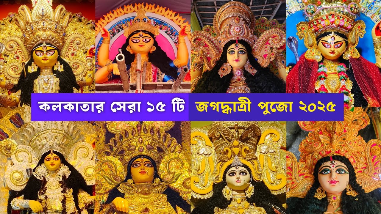 Top 15 Jagadhatri Puja in Kolkata 2025 | কলকাতার সেরা ১৫টি জগদ্ধাত্রী পুজো 🌼✨