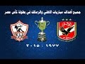 جميع أهداف مباريات الاهلي والزمالك في بطولة كأس مصر من عام 1977 حتي 2015 [ 30 هدف ]