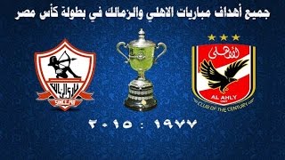 جميع أهداف مباريات الاهلي والزمالك في بطولة كأس مصر من 1977 حتي 2015 [ 30 هدف ]