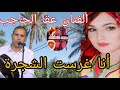 الفنان عقا الحاجب أغنية شعبية أنا غرست الشجرة طريق الرشيدية