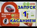 Запуск без ключа и кнопки. AS96. Starline Возможности