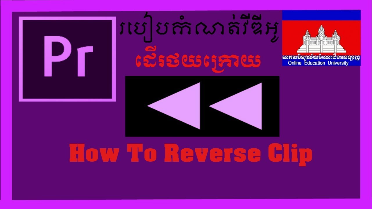 Adobe Premiere Pro cc 2019- How to Reverse Clip Speak Khmer KOEU - YouTube